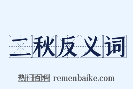 二秋反义词是什么意思的图片